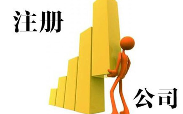 辦理公司營業執照流程