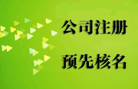 申請(qǐng)國(guó)家局核名辦理流程