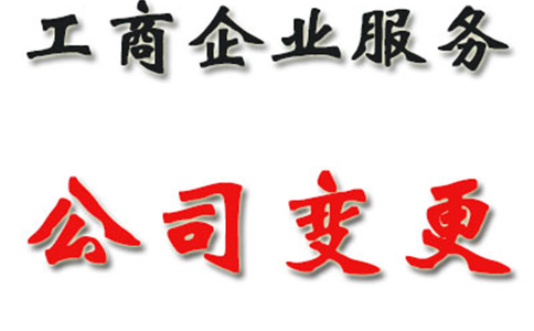 鄭州鄭東新區公司營業執照變更