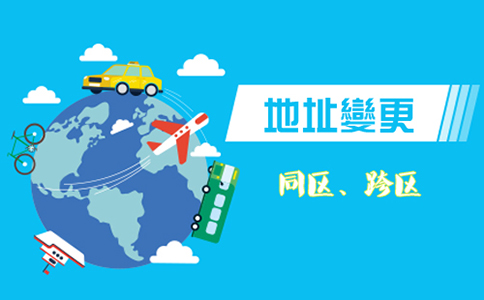 鄭州營業執照跨區變更地址
