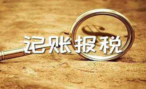 鄭州中原區(qū)代理記賬機構(gòu)