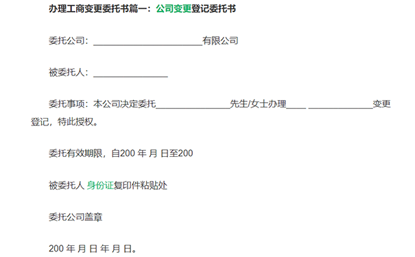 鄭州惠濟區工商信息變更委托書樣本