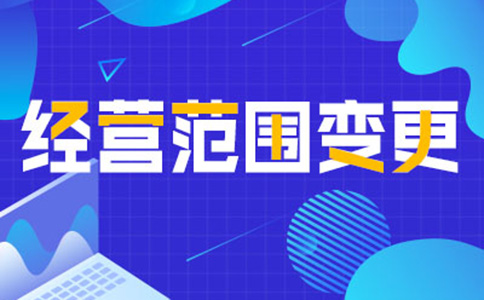 鄭州營業執照經營范圍變更需要幾天