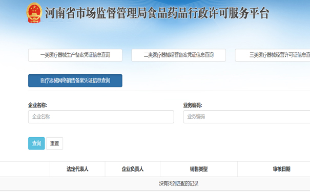 鄭州醫療器械二類網絡銷售備案怎么查詢