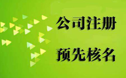 鄭州市高新區核名地點在哪里？網上可以核名嗎？