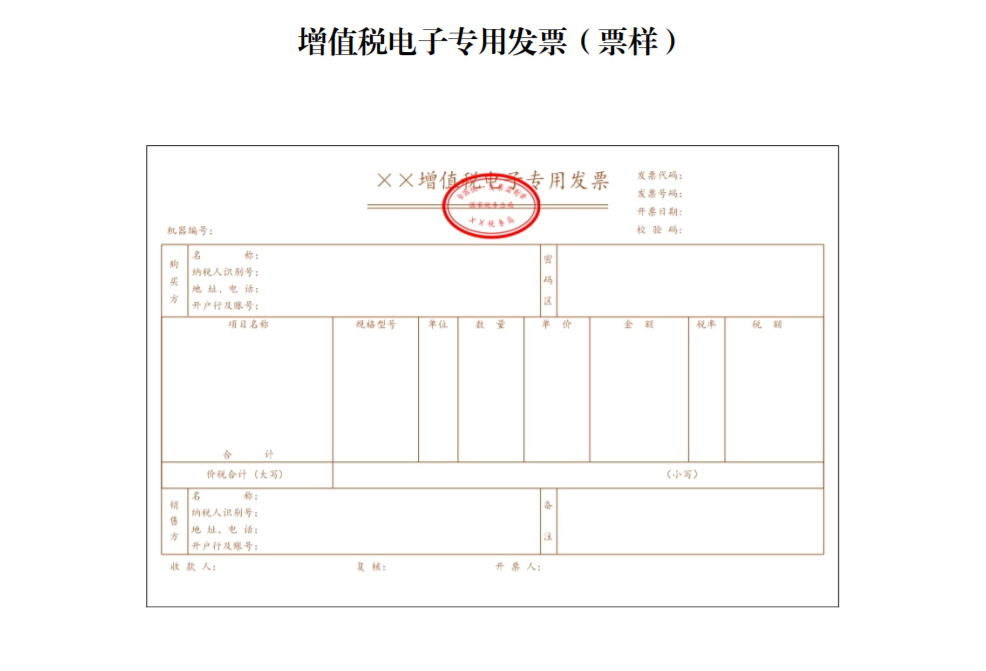 增值稅電子專用發票（票樣）