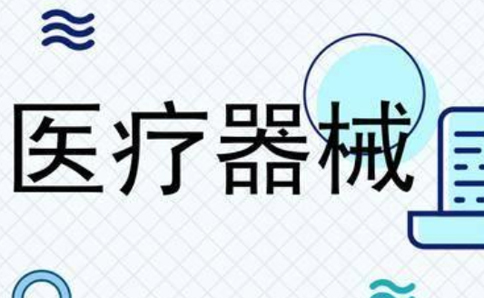鄭州辦理三類醫療器械經營許可證費用多少錢