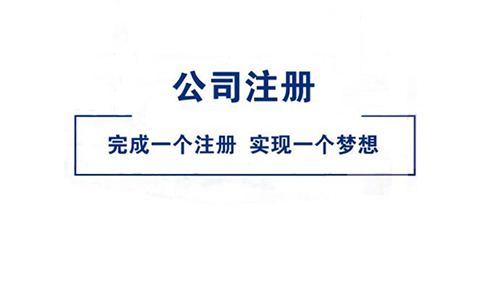 2022管城區公司注冊要多少錢-管城區航海東路代辦公司注冊流程