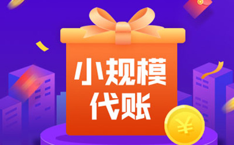 鄭州小規(guī)模納稅人零申報(bào)是什么意思？多久報(bào)一次？
