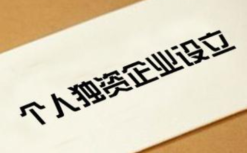 鄭州個人獨資企業如何申請-個人獨資企業注冊要多少錢？