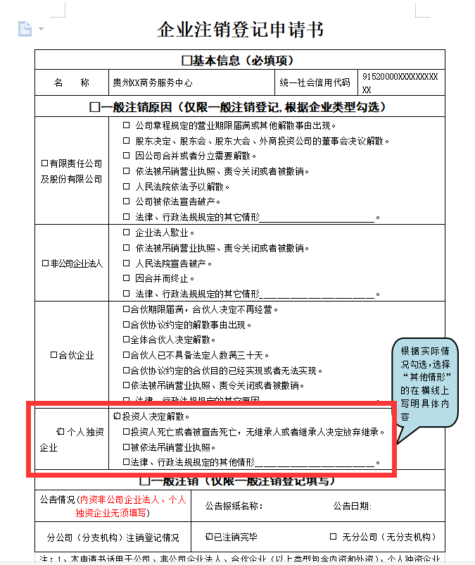 鄭州個(gè)人獨(dú)資企業(yè)注銷申請(qǐng)書范本