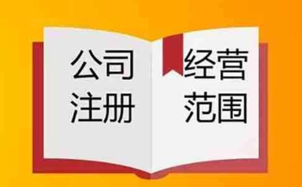鄭州營業執照經營范圍新增法律依據