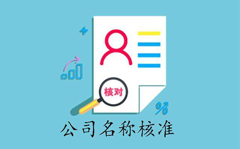 公司名稱注冊核名規定說明