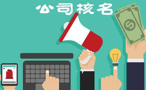 鄭州網上注冊公司名字一直被駁回