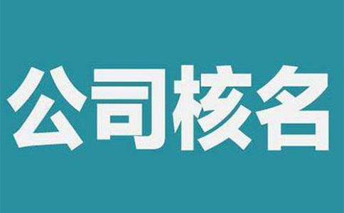 鄭州管城區(qū)疑難核名的注意事項有哪些？