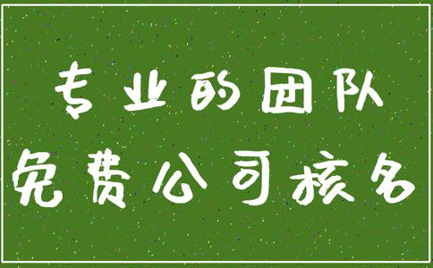市場監管總局企業名稱申報登記公告(2022年09月14日)