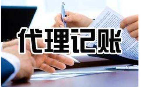 鄭州高新區代理記賬怎么聯系(鄭州高新區代理記賬收費價目表)