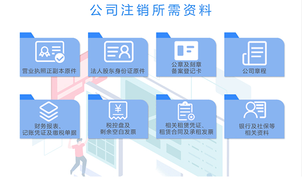 鄭州鄭東新區注銷公司需要什么資料
