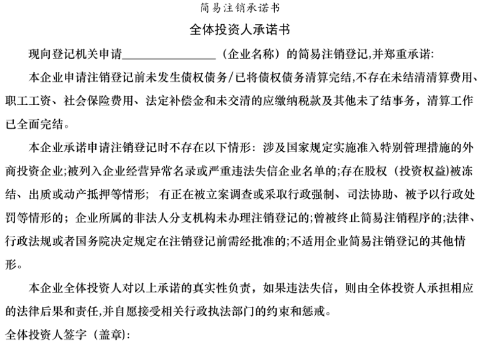 鄭州二七區(qū)簡(jiǎn)易注銷承諾書模板