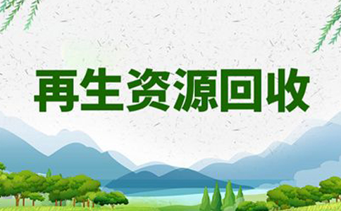 鄭州金水區再生資源回收辦公司還是個體好(再生資源回收注冊費用)