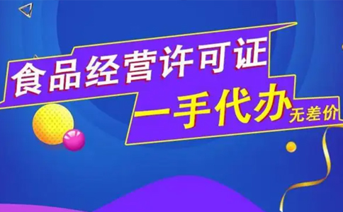 河南省小食品經營登記證怎么換證(鄭東新區辦理小食品證的流程)