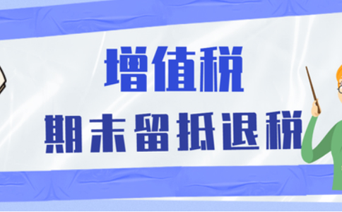 鄭州經開區企業留抵退稅何時能到賬
