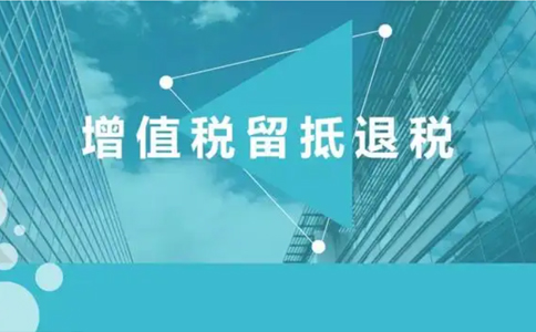 鄭州中原區增值稅留抵退稅審核要多久