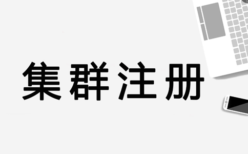 鄭州惠濟區(qū)集群注冊地址怎么申請(集群注冊地址是否合法)