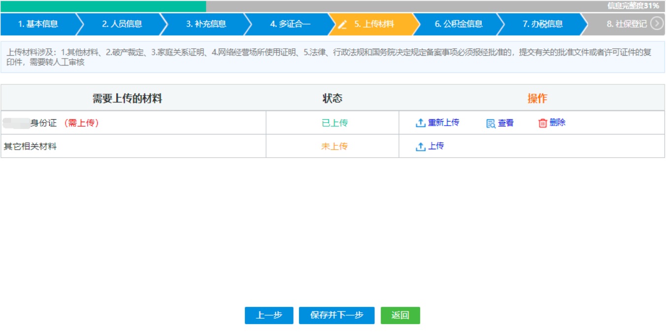 鄭州經開區注冊分公司線上辦理設立登記人員信息上傳