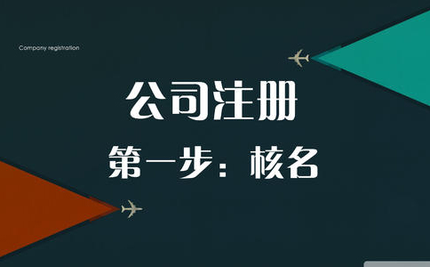 河南中原區營業執照辦理流程(河南中原區注冊公司網上核名流程入口)