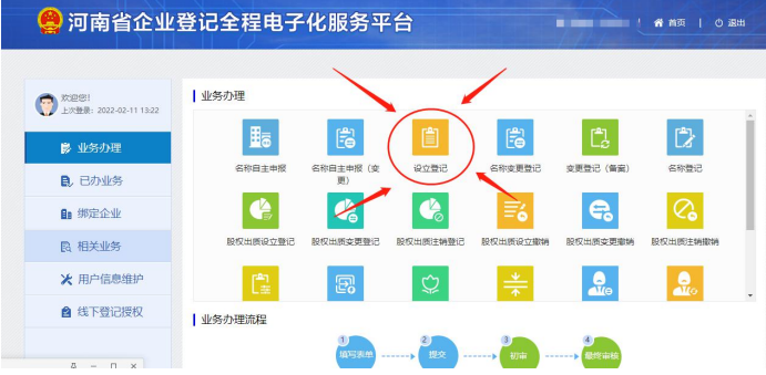 河南省營業(yè)執(zhí)照網(wǎng)上申報進(jìn)入設(shè)立登記