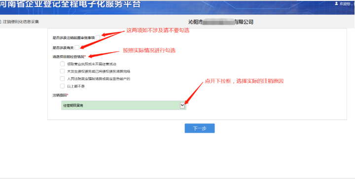 河南省企業登記全程電子化服務平臺注銷鄭東新區營業執照流程信息采集