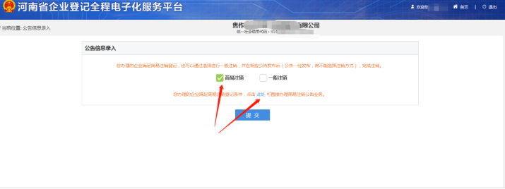 河南省企業登記全程電子化服務平臺注銷鄭東新區營業執照流程簡易注銷判定