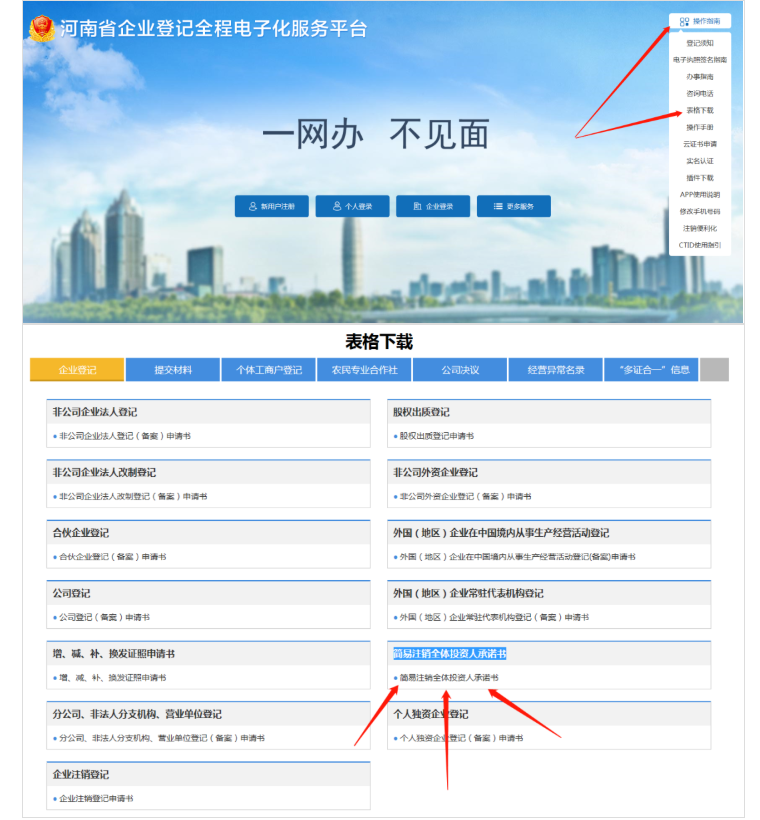 河南省企業登記全程電子化服務平臺注銷鄭東新區營業執照流程承諾書下載