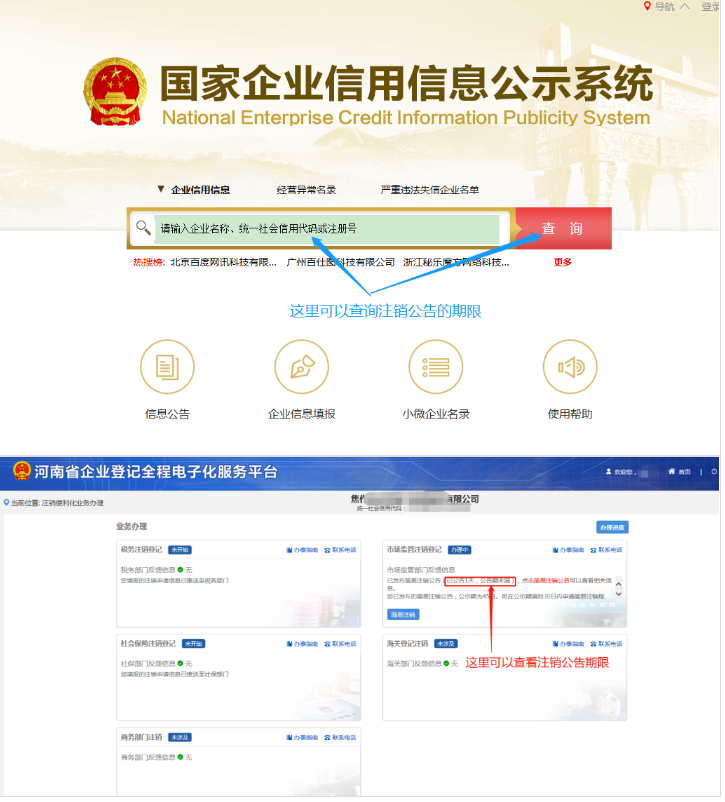 河南省企業登記全程電子化服務平臺注銷鄭東新區營業執照流程注銷公告階段