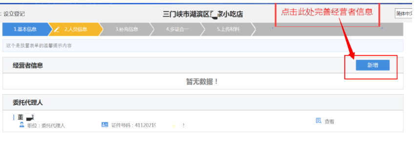 河南掌上登記管城區個體戶網上注冊流程經營者信息填寫