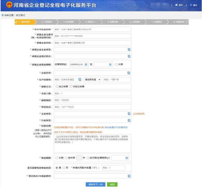 河南掌上工商營業執照辦理流程基本信息完善