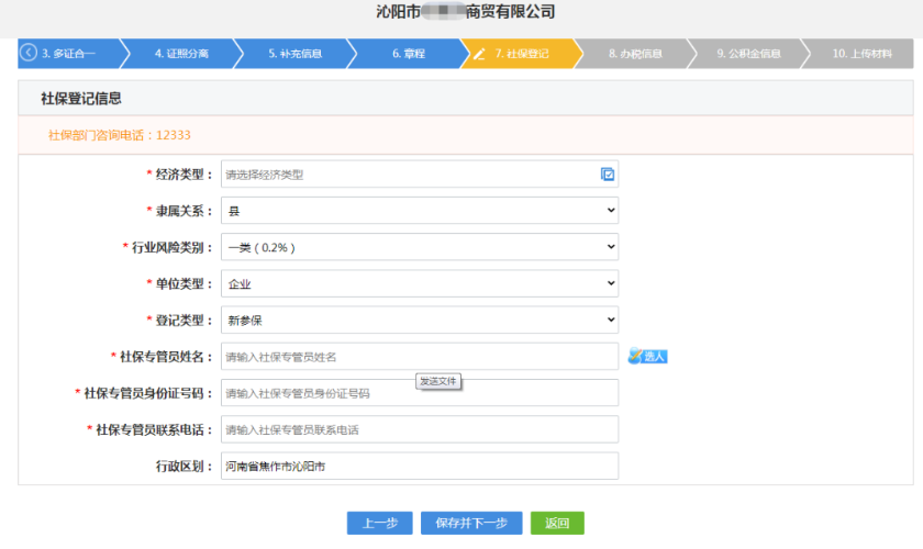 河南掌上工商營業執照辦理流程社保登記信息