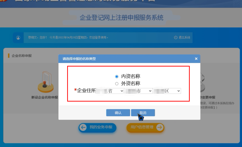 焦作無地域總局疑難核名步驟企業(yè)名稱登記網(wǎng)上申報(bào)選擇內(nèi)資或者外資