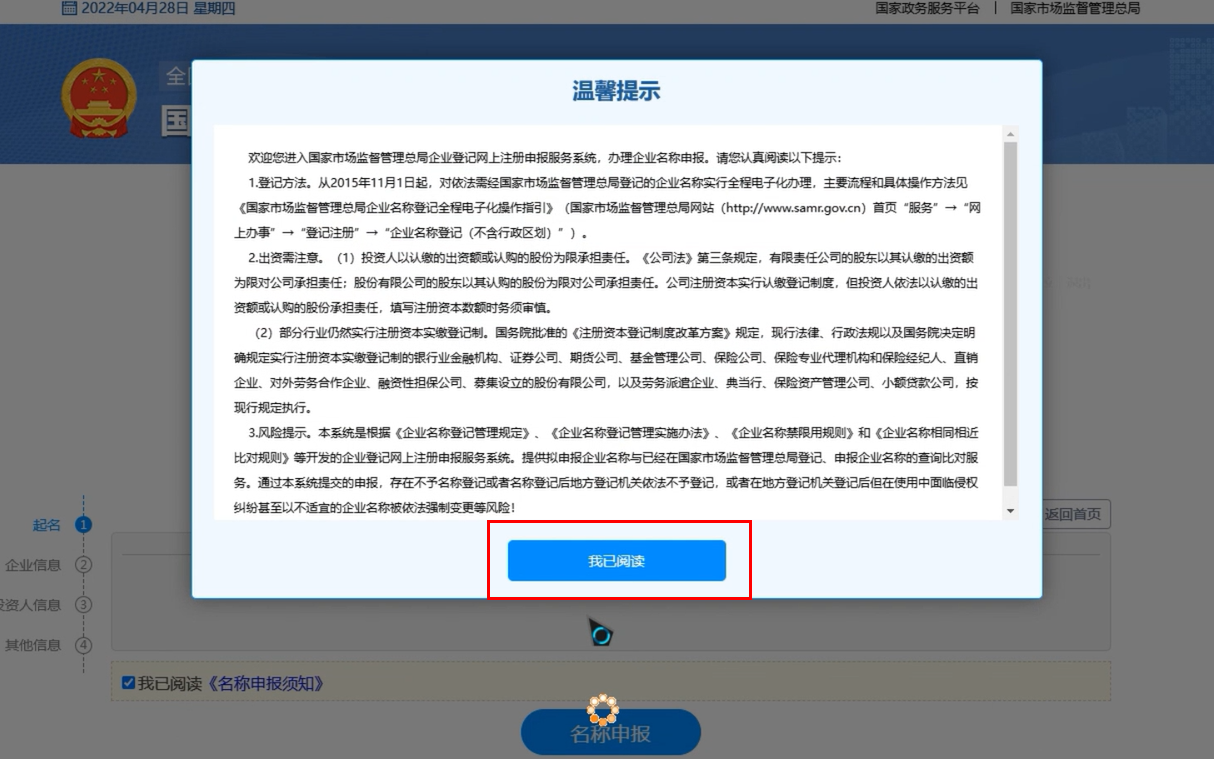 焦作無地域總局疑難核名步驟企業(yè)名稱登記網(wǎng)上申報(bào)點(diǎn)擊我已閱讀