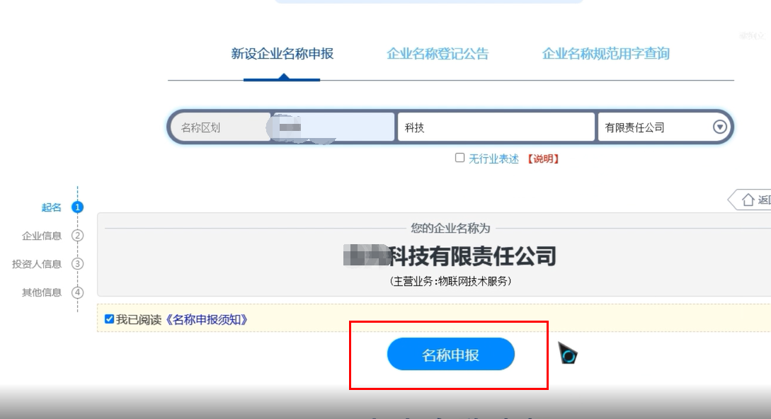 焦作無地域總局疑難核名步驟企業(yè)名稱登記網(wǎng)上申報(bào)名稱申報(bào)提交