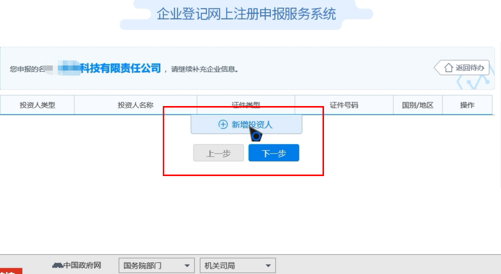 焦作無地域總局疑難核名步驟企業(yè)名稱登記網(wǎng)上申報(bào)投資人信息填報(bào)