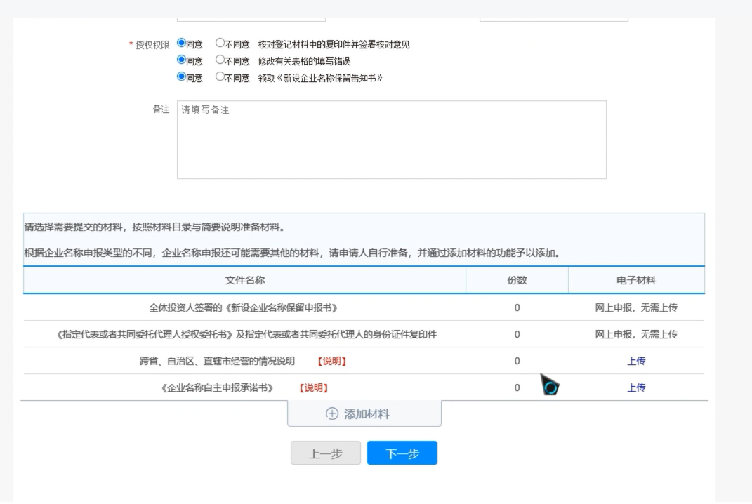 焦作無地域總局疑難核名步驟企業(yè)名稱登記網(wǎng)上申報(bào)證明材料上傳