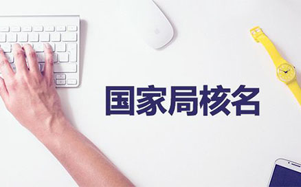 許昌市工商核名網站(河南省許昌市工商核名字)