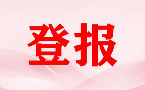 河南營業執照掛失登報流程(鄭州公司注銷登報費用多少)