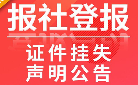 鄭州營業執照登報去哪辦