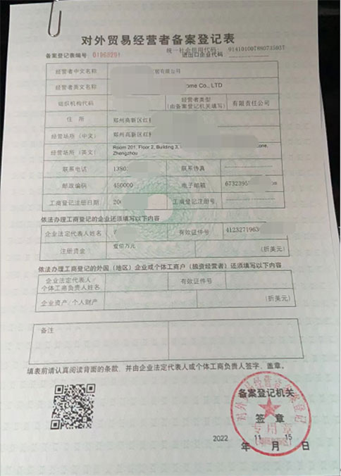 鄭州對外貿易經營者備案表變更資料