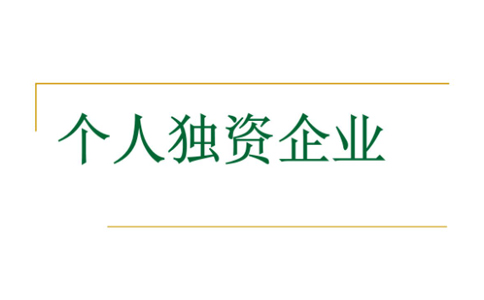 鄭州市個人工商執照簡易注銷