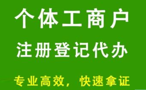 河南信陽個體營業執照辦理流程及費用標準