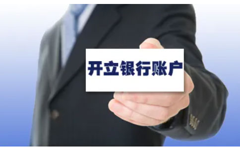 鄭州農商對公賬戶開戶流程（鄭州公司銀行開戶所需資料）